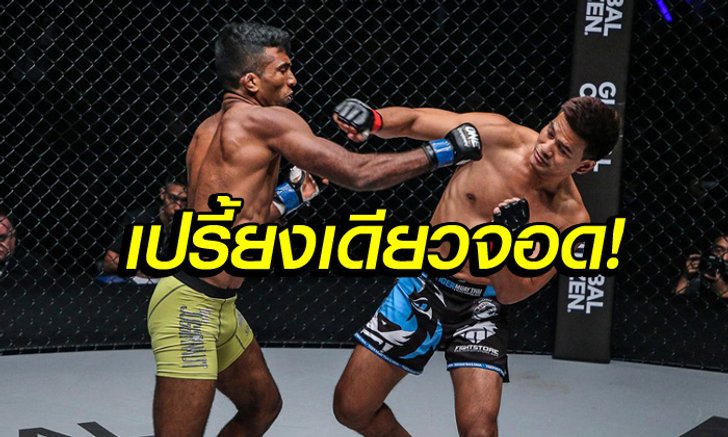 อย่างไว! "ตอง วันชิน" สร้างสถิติปิดบัญชีคู่แข่งเพียงแค่ 21 วิ. (คลิป)