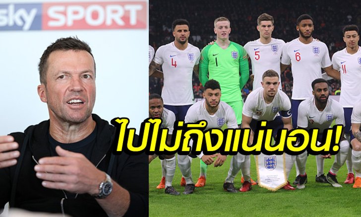 ยังเร็วไป! "มัทเธอุส" เผยเหตุที่ "อังกฤษ" ไปไม่ถึงตำแหน่งแชมป์โลก