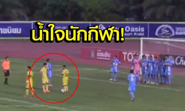 ปรบมือรัวๆ! จังหวะผู้เล่น "กระบี่" โชว์สปิริตหลังได้ลูกฟรีคิกปัญหา (คลิป)