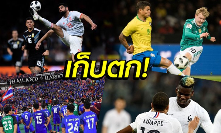 เก็บตกอุ่นเครื่องทีมชาติ! สถิติที่ถูกหยุดของอินทรี, "อิสโก" กับแฮตทริค และอียิปต์ที่ไม่มี "ซาลาห์"