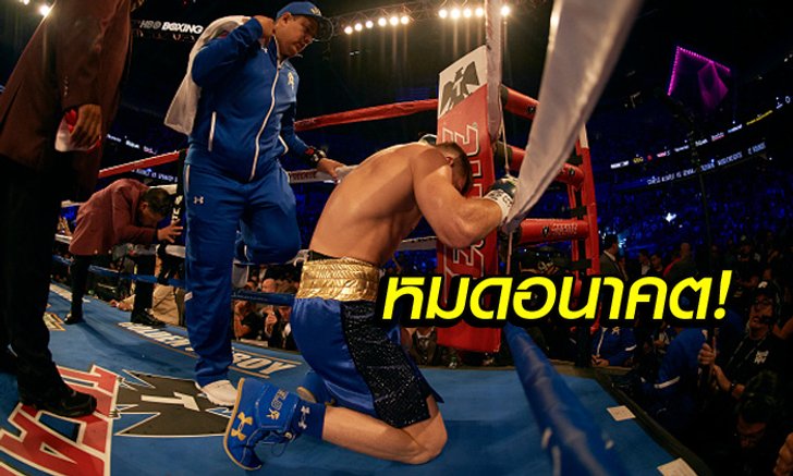 ส่อแบนยาว! "กาเนโล่" ถอนชก "ทริปเปิ้ลจี" หลังไม่ผ่านตรวจโด๊ป