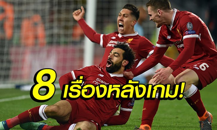 8 สิ่งที่คุณต้องรู้ในวัน ลิเวอร์พูล รัวสะเด่า แมนฯซิตี้ 3-0