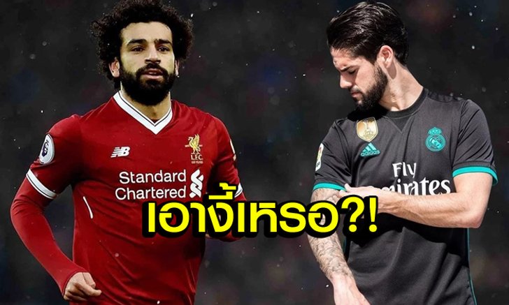ลองคิดดูนะ! สื่อตี "ชุดขาว" เตรียมส่ง "อิสโก้+เงิน" แลก "ซาล่าห์"