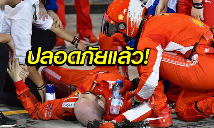 ไม่ต้องเป็นห่วง! "ช่างเฟอร์รารี่" ผ่าตัดเรียบร้อยโพสต์ขอบคุณแฟนๆ (คลิป)