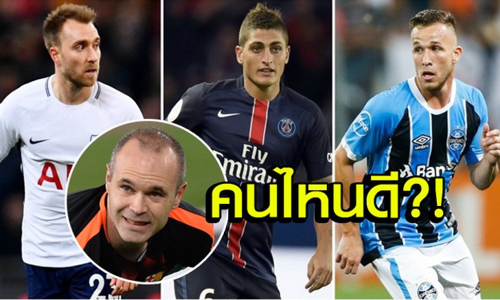 สานต่อตำนาน! "5 จอมทัพคนใหม่" ที่จะมาแทน "อิเนียสต้า" ณ บาร์เซโลน่า