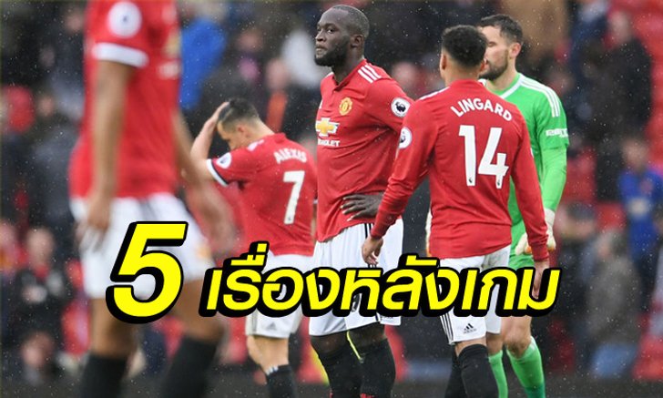เก็บตกหลังเกม! "ผีแดง" พ่ายบ๊วยคาบ้านยื่นแชมป์ให้ "เรือใบสีฟ้า"