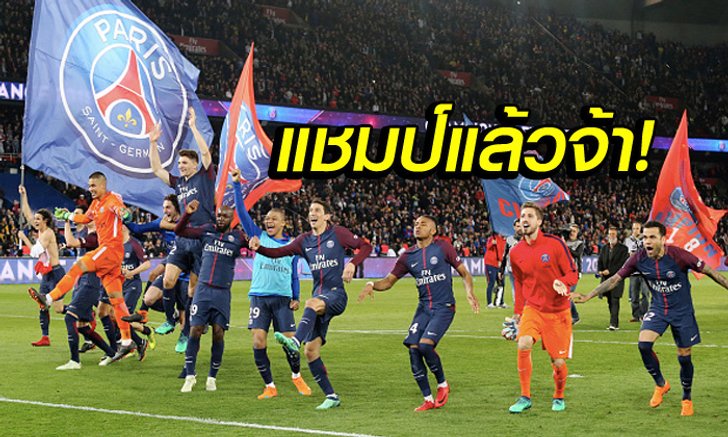 "เปแอสเช" โคตรโหดรัวถล่ม "โมนาโก" 7-1 ซิวแชมป์ลีกสมัยที่ 7