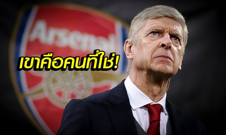 ต้องคนนี้เลย! "เวนเกอร์" เผยชื่อตำนานปืนที่ดีพอสานต่อเก้าอี้ตน
