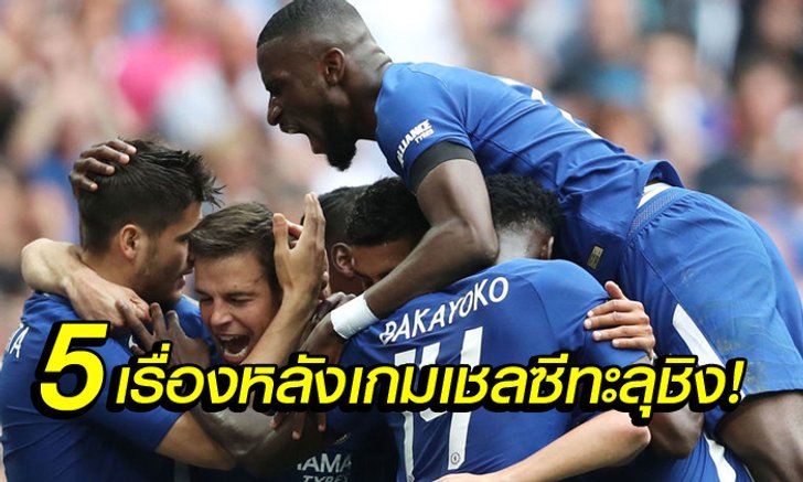 5 เรื่องต้องรู้ หลัง สิงโต ฆ่า นักบุญ รอเจอ ผี เกมชิงเอฟเอคัพ
