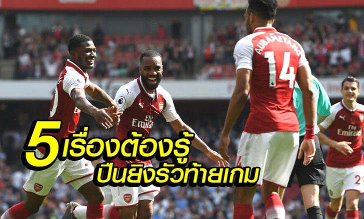 5 เรื่องต้องรู้ หลัง อาร์เซนอล ฟอร์มแรงท้ายเกม ถล่ม ค้อน 4-1 สดุดี เวนเกอร์
