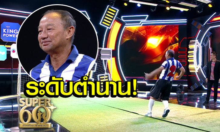 ตำนานมาเอง! "สุรัก" โชว์ทักษะลูกหนังสุดตะลึงในรายการ Super 60 (คลิป)