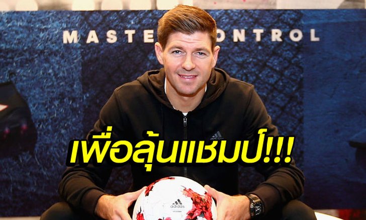 ตำแหน่งไหนบ้าง? "เจอร์ราร์ด" แนะ "คล็อปป์" ซื้อเพิ่มอีก 3 ราย