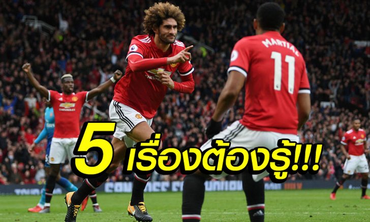5 เรื่องหลังเกม! "ปีศาจแดง" เชือด "ปืนใหญ่" หวิว 2-1 ช่วงเฟอร์กี้ไทม์