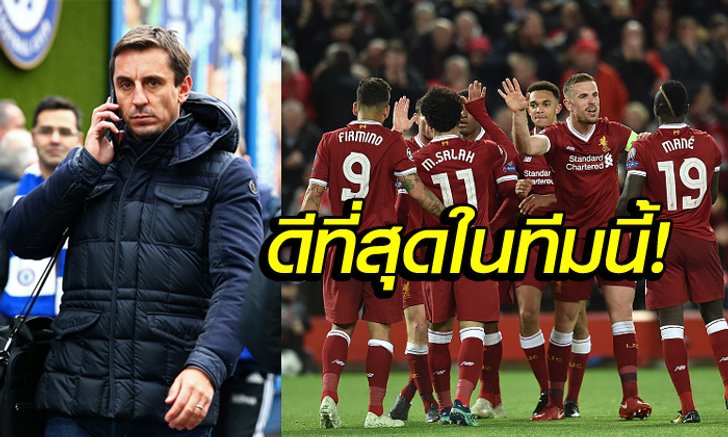 คนนี้เลย! "เนวิลล์" เผยแข้งหงส์ที่ "ผี,เรือ,บาร์ซ่า,มาดริด" ควรรีบซื้อตัว