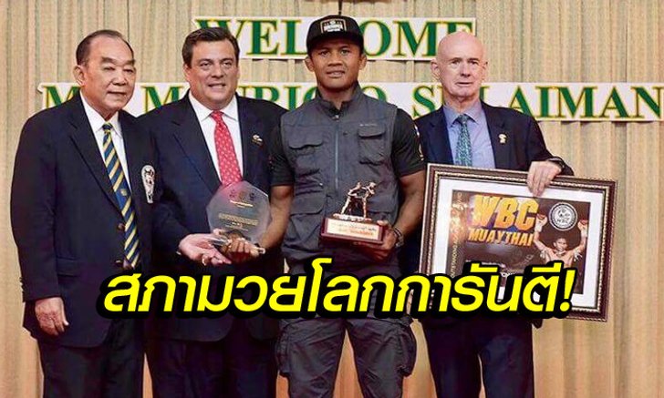 ธรรมดาที่ไหน! "บัวขาว" ซิวตำแหน่งนักมวยไทยผลงานแจ่ม WBC Asia