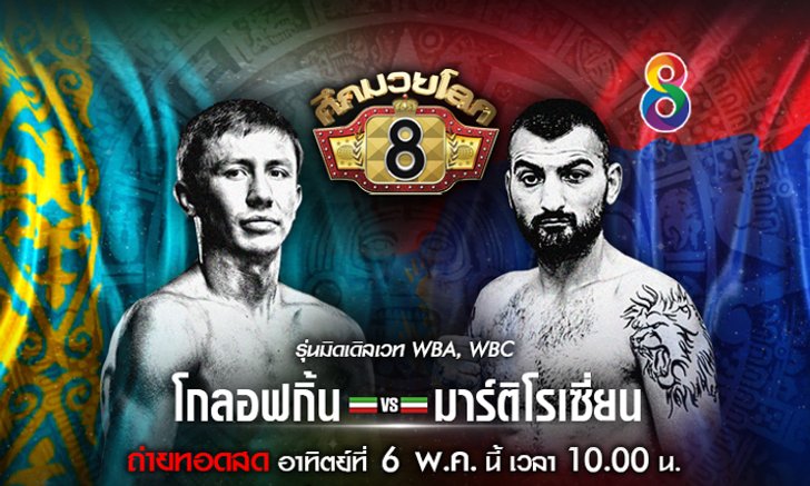 ห้ามพลาด! ช่อง 8 ยิงสด "ทริบเปิ้ลจี" ดวลกำปั้น "มาร์ติโรเซี่ยน"
