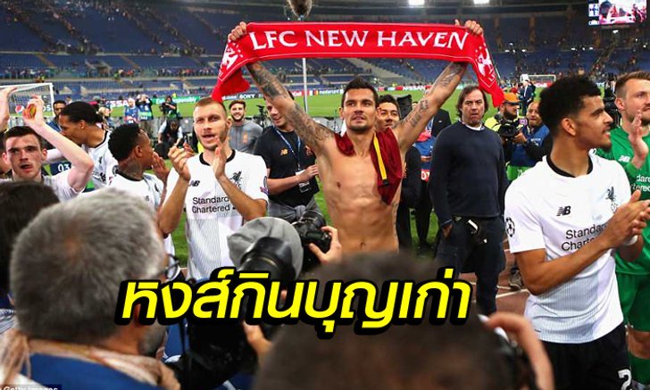 สกู๊ป : 5 เรื่องต้องรู้ หลัง ลิเวอร์พูล กินบุญเก่า แพ้ โรมา แต่ยังเข้าชิงกับ มาดริด