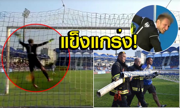 ร่างกายทำด้วยอะไร?! ช็อตเด็ดนายด่านลีกเช็ก "เซฟจนเสาประตูหัก" (คลิป)