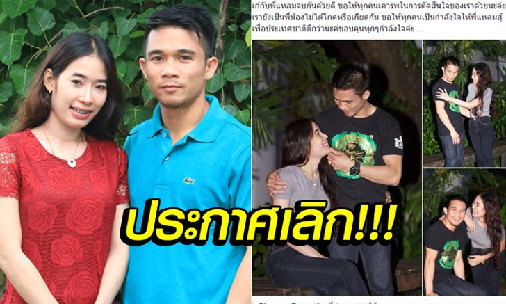 แฟนกำปั้นช็อก! "น้องเก๋" แยกทาง "แหลม ศรีสะเกษ" ปิดฉากรัก 14 ปี