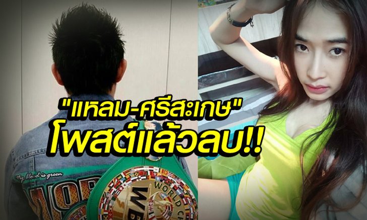 "แหลม ศรีสะเกษ" โพสต์ดราม่าก่อนลบ! แฟนมวยแห่ส่งกำลังใจให้เพียบ