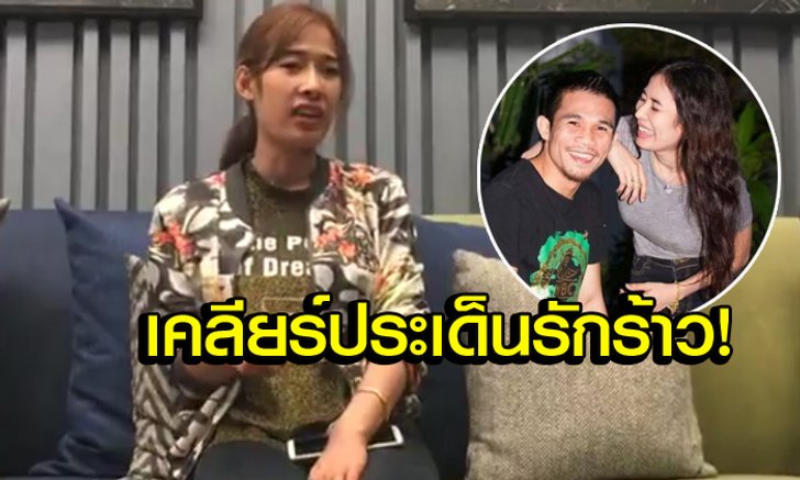 "น้องเก๋" แถลงเลิกรา "เจ้าแหลม" ด้วยดีไม่มีมือที่สาม, เคืองคนปั่นกระแสเกลียดชัง เรื่องไม่จริง