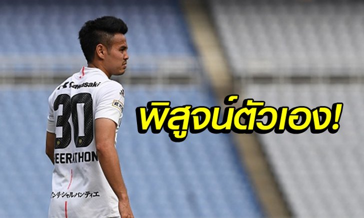 เติมเกมสุดมันส์! "ธีราทร" ติดทีมยอดเยี่ยมเจลีกสัปดาห์ที่ 14 (คลิป)