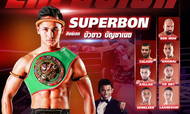 แฟนมวยเฮ! ช่องเวิร์คพอยท์ ถ่ายทอดสด "ซูเปอร์บอน" ดวลศึกชิงแชมป์ ENFUSION