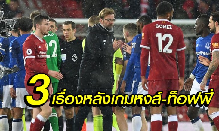 3 เรื่องต้องรู้ ! หลังเกม หงส์แดง เปิดบ้าน เจ๊า ท็อฟฟี่น้ำเงิน 1-1
