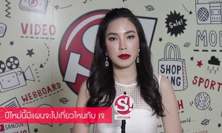 มีความคิดถึงบ้าน! "เมย์" พูดถึงโปรแกรมเที่ยวปีใหม่กับ "เจ" (คลิป)