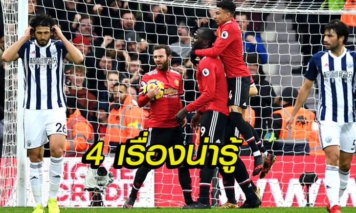 ใบสั่ง มู? 4 เรื่องหลังเกม ปีศาจแดง บุกเฉือน เวสต์บรอม 2-1