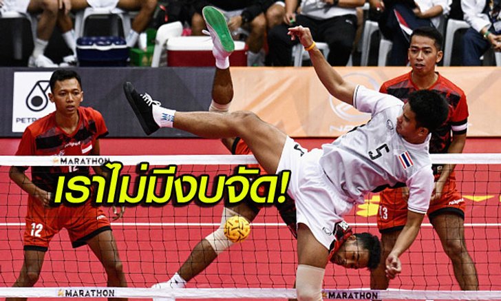ไม่จบไม่สิ้น! “อินโดนีเซีย” เจ้าภาพอช.เกมส์ ตัด “ตะกร้อทีมเดี่ยว”