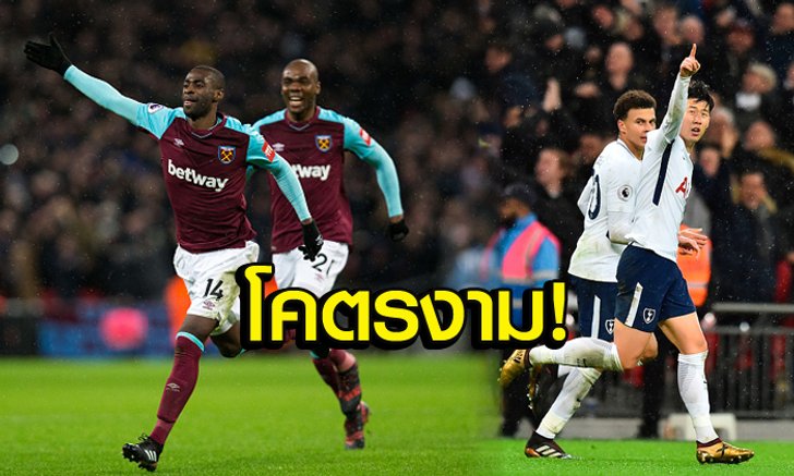 งามหยดทั้งคู่! ชมประตูของ "โอเบียง & ซน" ในลอนดอนดาร์บี้แมตช์เมื่อคืนนี้ (คลิป)
