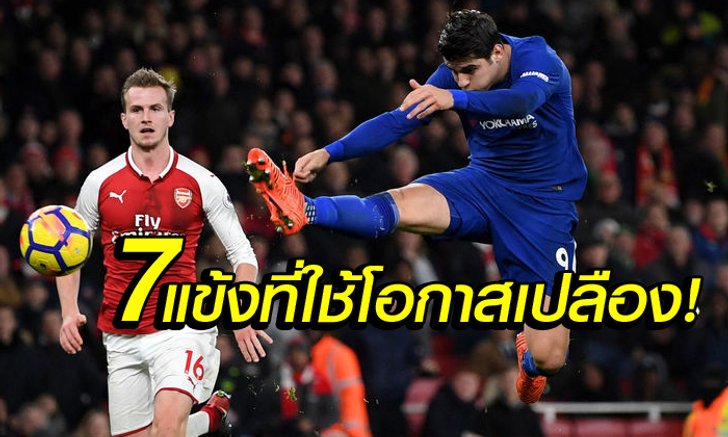 ท็อป 7 ! แข้งที่พลาดโอกาสทองมากสุดในลีก หลังผ่านไป 22 เกม