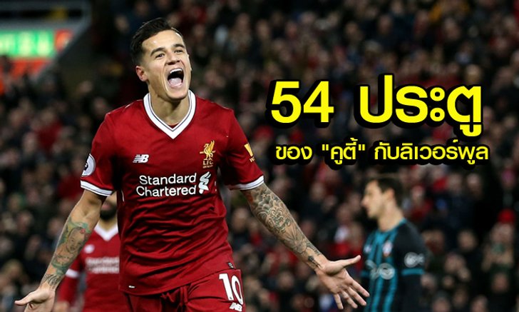 เก็บไว้ในความทรงจำ! "คูตินโญ่" กับ 54 ประตูในสีเสื้อ "หงส์แดง" (คลิป)