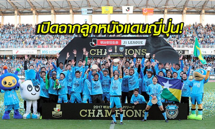 เหมือนจัดให้ชาวไทย! สื่อญี่ปุ่นเผยโปรแกรมนัดเปิดสนาม "เจลีก 2018"