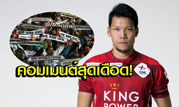 ดราม่าจากเบลเยี่ยม! คอมเมนต์แฟนบอล "โอเอช ลูเวิน" หลังเห็นข่าว "กวินทร์"