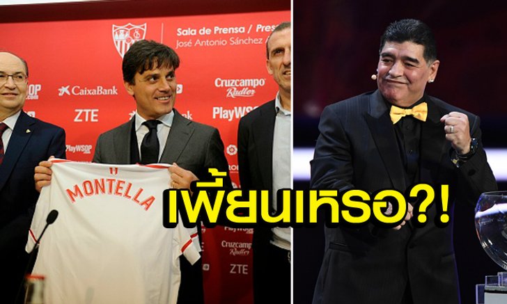ขัดใจเฮีย! "เสือเตี้ย" จวก "เซบีญ่า" โคตรบ้าที่เอา "มอนเตลล่า" มาคุมทีม