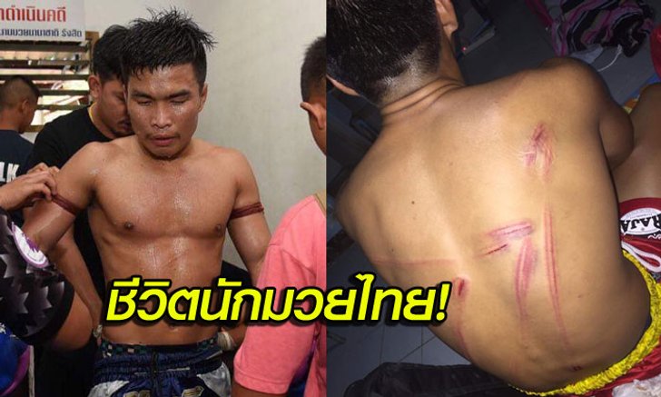 สงสัยว่าล้มมวย! "นักมวยไทย" ถูกทางค่ายทำร้ายร่างกายก่อนจับขัง 3 วัน (คลิป)