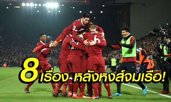 จัดเต็ม ! 8 เรื่องสำคัญ พาหงส์แดง เฉือน เรือใบ แบบสุดระทึก