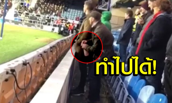 รวบแฟนบอล "โบโร่" ฉี่ใส่ขวดน้ำก่อนโยนลงสนามหวังให้นายด่านคู่แข่งดื่ม (คลิป)