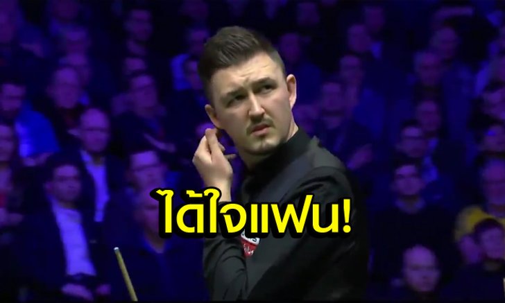คนใจดี 2018! "วิลสัน" โดนผู้ชมกวน 3 ครั้งแต่สุดท้ายยังยอมให้นั่งดูต่อ (คลิป)