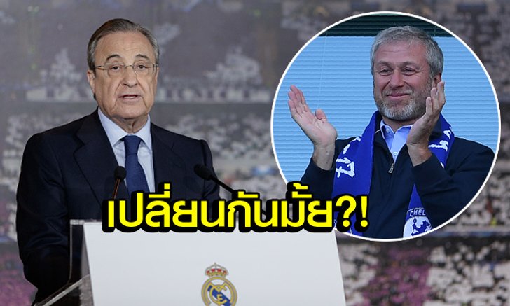 ใครคุ้มกว่า?! "เปเรซ" หัวหมอขอแลกนักเตะกับ "สิงห์บลูส์"