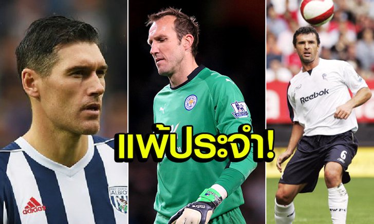 น่าเห็นใจ! 5 แข้งที่ลงเล่นแล้ว "แพ้" มากที่สุดในพรีเมียร์ลีก