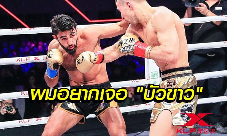 สุดห้าว! "กริกอเรียน" แชมป์คุนหลุนไฟต์ขึ้นเวทีท้าทาย "บัวขาว" (คลิป)