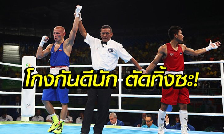 สะเทือนกำปั้นไทย! "โอลิมปิก" จ่อตัดมวยทิ้ง เหตุ "ไอบ้า" ไม่โปร่งใส
