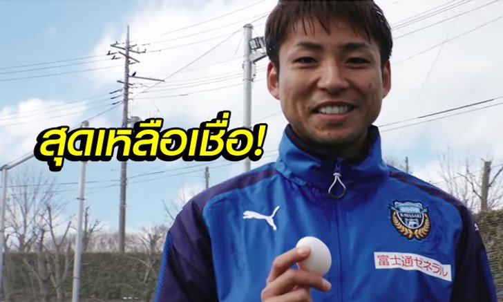 โชว์เหนือ! "ดาวซัลโวเจลีก" กับสกิลใช้เท้าจับ "ไข่ดิบ" (คลิป)