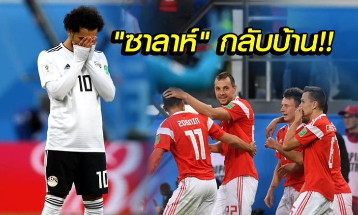 "5 เรื่องต้องรู้" หลังเจ้าภาพสอนบอลอียิปต์จ่อส่ง "ซาล่าห์" กลับบ้าน