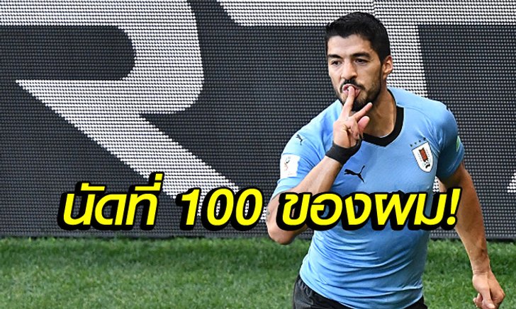 5 เรื่องต้องรู้เกม "ซัวเรซ" ยิงประตูโทนส่ง ซาอุฯ กลับบ้าน
