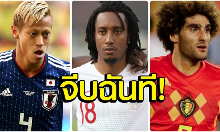 ฟรี-ดี-มีประโยชน์! "6 แข้งลุยบอลโลก" ที่ทีมไหนสนใจสามารถคว้าตัวตอนนี้ได้เลย