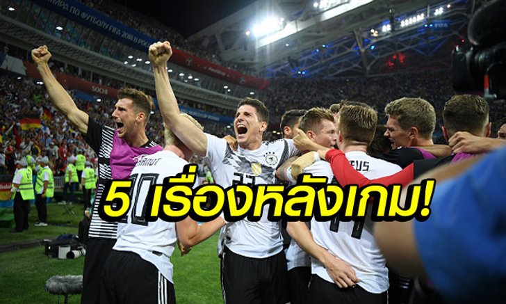 5 เรื่องต้องรู้! เมื่อ เยอรมนี พลิกคว้าชัยเหนือ สวีเดน ยังมีลุ้นป้องกันแชมป์